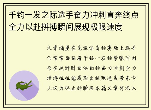千钧一发之际选手奋力冲刺直奔终点全力以赴拼搏瞬间展现极限速度