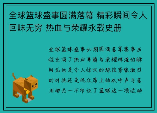 全球篮球盛事圆满落幕 精彩瞬间令人回味无穷 热血与荣耀永载史册