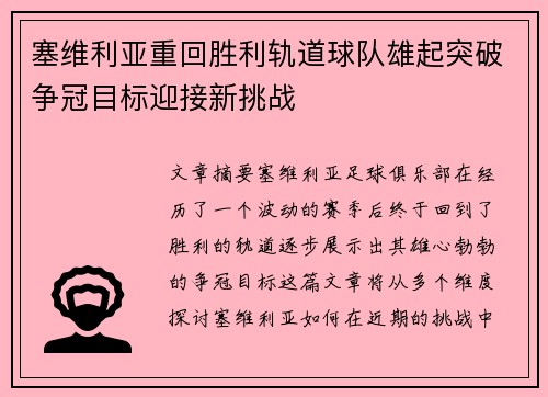 塞维利亚重回胜利轨道球队雄起突破争冠目标迎接新挑战