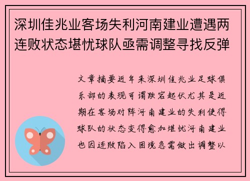 深圳佳兆业客场失利河南建业遭遇两连败状态堪忧球队亟需调整寻找反弹契机