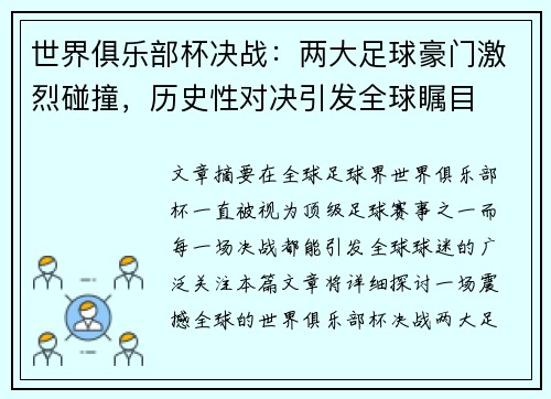 世界俱乐部杯决战：两大足球豪门激烈碰撞，历史性对决引发全球瞩目
