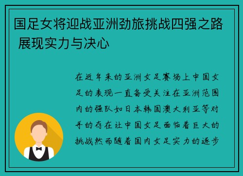 国足女将迎战亚洲劲旅挑战四强之路 展现实力与决心