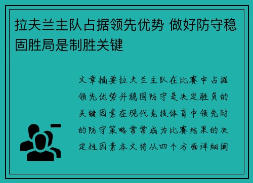 拉夫兰主队占据领先优势 做好防守稳固胜局是制胜关键
