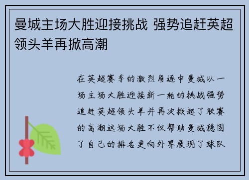 曼城主场大胜迎接挑战 强势追赶英超领头羊再掀高潮
