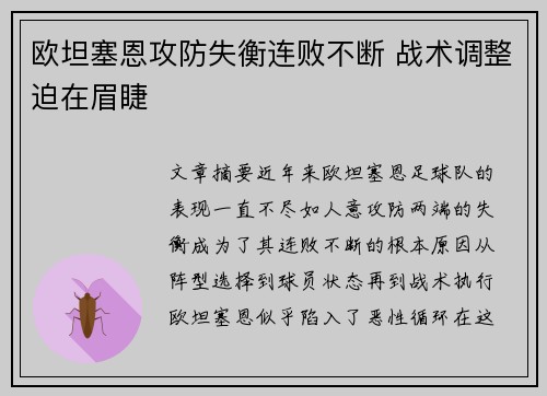 欧坦塞恩攻防失衡连败不断 战术调整迫在眉睫