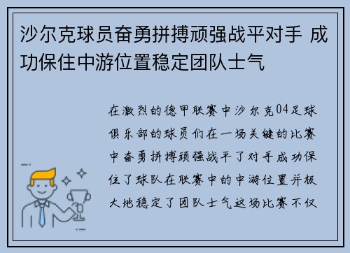 沙尔克球员奋勇拼搏顽强战平对手 成功保住中游位置稳定团队士气