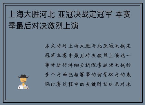 上海大胜河北 亚冠决战定冠军 本赛季最后对决激烈上演