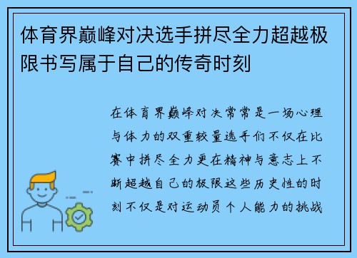 体育界巅峰对决选手拼尽全力超越极限书写属于自己的传奇时刻