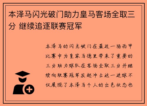 本泽马闪光破门助力皇马客场全取三分 继续追逐联赛冠军