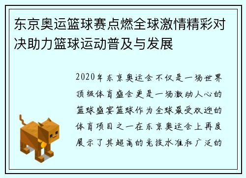 东京奥运篮球赛点燃全球激情精彩对决助力篮球运动普及与发展