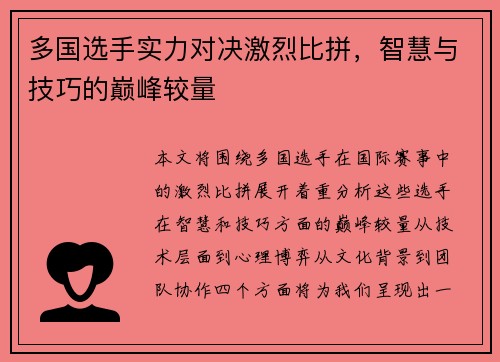 多国选手实力对决激烈比拼，智慧与技巧的巅峰较量