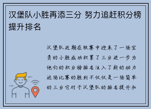 汉堡队小胜再添三分 努力追赶积分榜提升排名