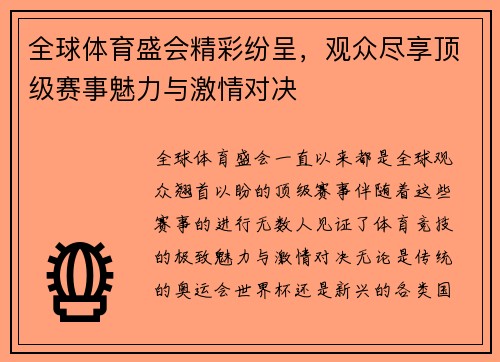 全球体育盛会精彩纷呈，观众尽享顶级赛事魅力与激情对决