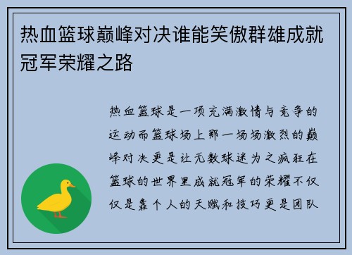 热血篮球巅峰对决谁能笑傲群雄成就冠军荣耀之路