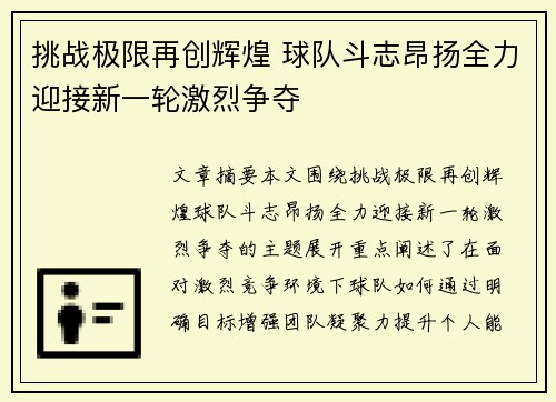 挑战极限再创辉煌 球队斗志昂扬全力迎接新一轮激烈争夺