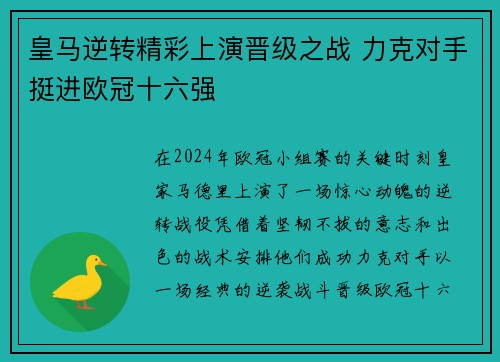 皇马逆转精彩上演晋级之战 力克对手挺进欧冠十六强