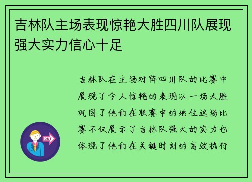 吉林队主场表现惊艳大胜四川队展现强大实力信心十足