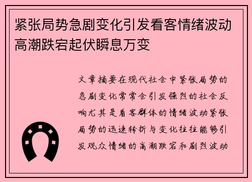 紧张局势急剧变化引发看客情绪波动高潮跌宕起伏瞬息万变