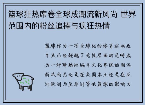 篮球狂热席卷全球成潮流新风尚 世界范围内的粉丝追捧与疯狂热情