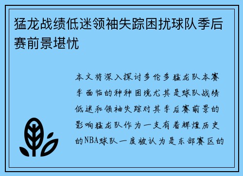 猛龙战绩低迷领袖失踪困扰球队季后赛前景堪忧