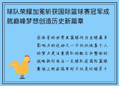 球队荣耀加冕斩获国际篮球赛冠军成就巅峰梦想创造历史新篇章