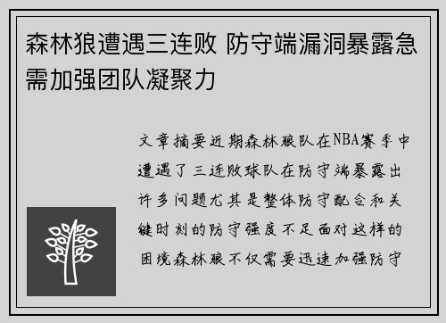 森林狼遭遇三连败 防守端漏洞暴露急需加强团队凝聚力