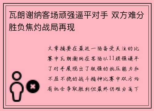 瓦朗谢纳客场顽强逼平对手 双方难分胜负焦灼战局再现