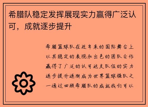 希腊队稳定发挥展现实力赢得广泛认可，成就逐步提升