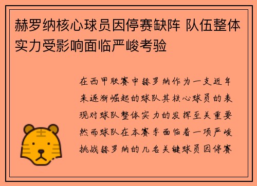 赫罗纳核心球员因停赛缺阵 队伍整体实力受影响面临严峻考验