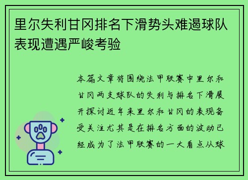 里尔失利甘冈排名下滑势头难遏球队表现遭遇严峻考验