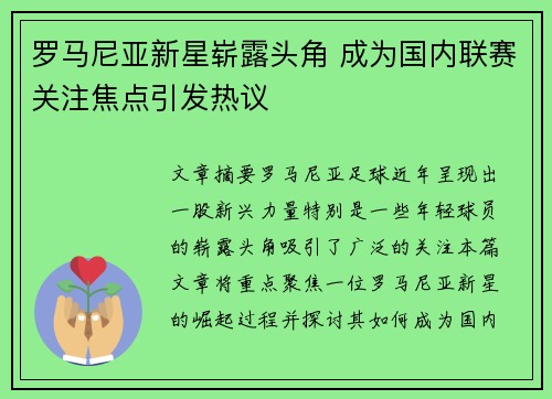 罗马尼亚新星崭露头角 成为国内联赛关注焦点引发热议