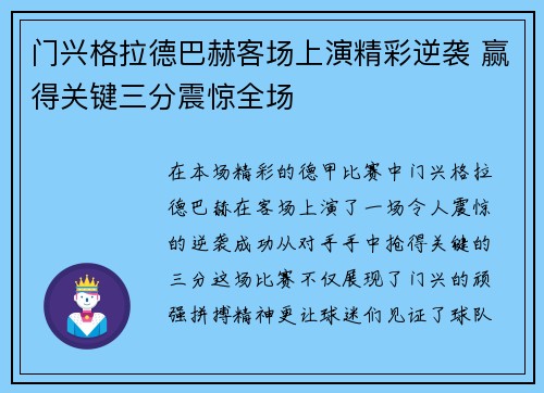 门兴格拉德巴赫客场上演精彩逆袭 赢得关键三分震惊全场