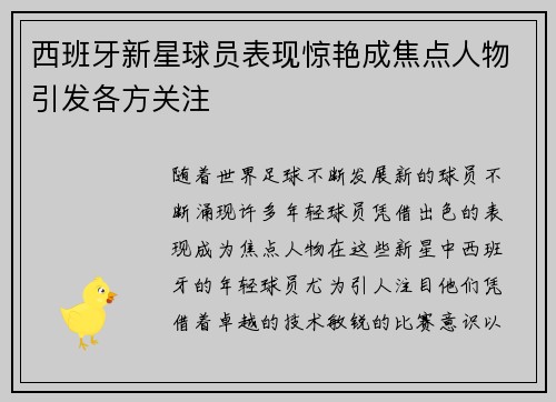 西班牙新星球员表现惊艳成焦点人物引发各方关注