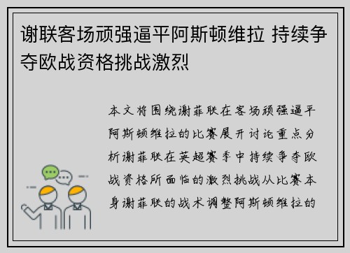 谢联客场顽强逼平阿斯顿维拉 持续争夺欧战资格挑战激烈