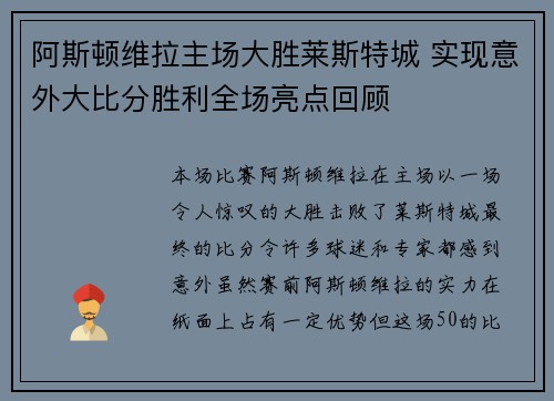 阿斯顿维拉主场大胜莱斯特城 实现意外大比分胜利全场亮点回顾