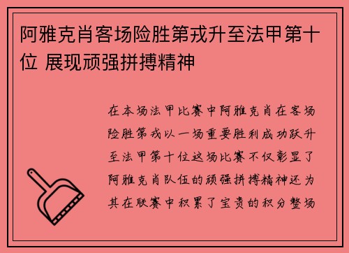 阿雅克肖客场险胜第戎升至法甲第十位 展现顽强拼搏精神
