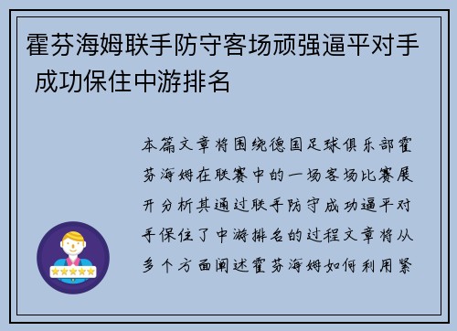 霍芬海姆联手防守客场顽强逼平对手 成功保住中游排名