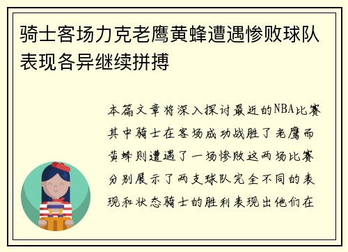 骑士客场力克老鹰黄蜂遭遇惨败球队表现各异继续拼搏