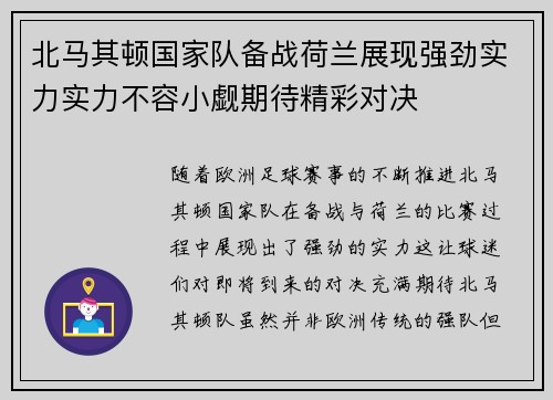 北马其顿国家队备战荷兰展现强劲实力实力不容小觑期待精彩对决