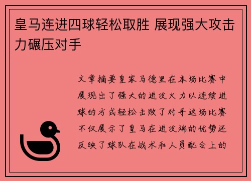 皇马连进四球轻松取胜 展现强大攻击力碾压对手