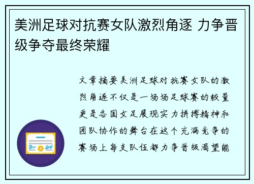 美洲足球对抗赛女队激烈角逐 力争晋级争夺最终荣耀