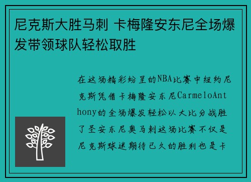 尼克斯大胜马刺 卡梅隆安东尼全场爆发带领球队轻松取胜