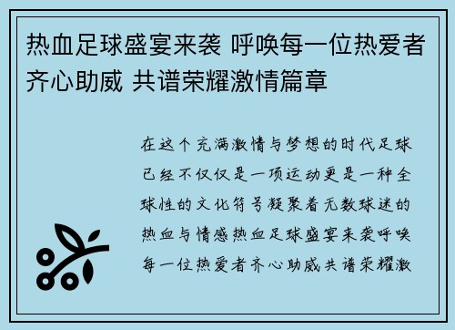 热血足球盛宴来袭 呼唤每一位热爱者齐心助威 共谱荣耀激情篇章