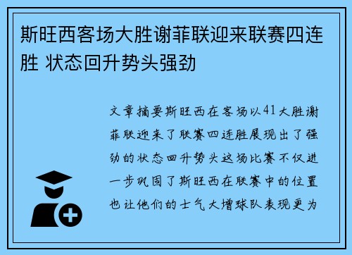 斯旺西客场大胜谢菲联迎来联赛四连胜 状态回升势头强劲