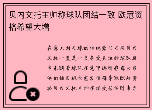 贝内文托主帅称球队团结一致 欧冠资格希望大增