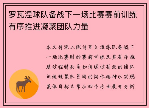 罗瓦涅球队备战下一场比赛赛前训练有序推进凝聚团队力量