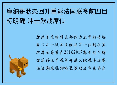 摩纳哥状态回升重返法国联赛前四目标明确 冲击欧战席位