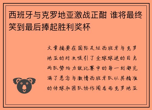西班牙与克罗地亚激战正酣 谁将最终笑到最后捧起胜利奖杯