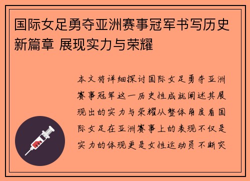 国际女足勇夺亚洲赛事冠军书写历史新篇章 展现实力与荣耀