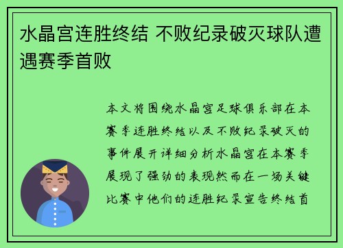 水晶宫连胜终结 不败纪录破灭球队遭遇赛季首败